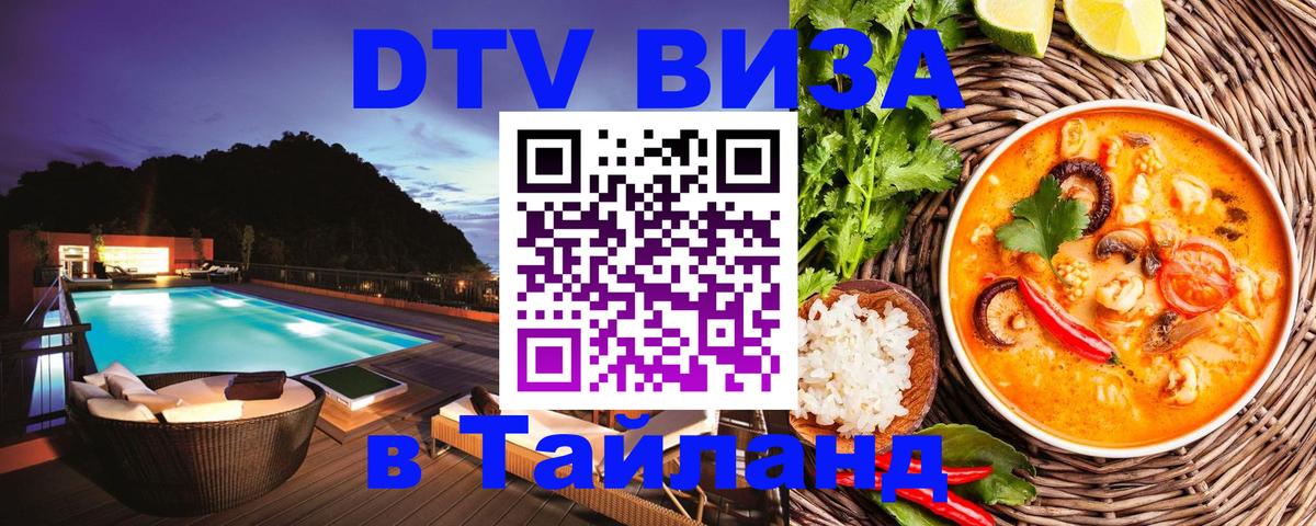 Как сделать DTV визу в Тайланд 
