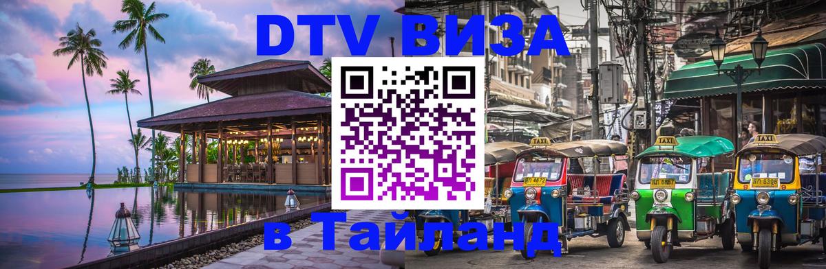 DTV Visa Thailand — прайс и условия, виза без дополнительных документов - 19.11.2025 
